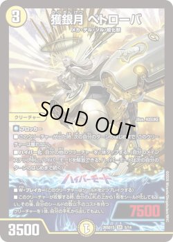 画像1: 獲銀月 ペトローバ[DM_26SD1S_5/14_SR]