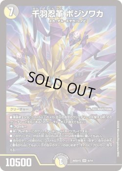 画像1: 千羽忍革 ボジソワカ[DM_26SD1S_6/14_SR]