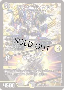 画像1: ドラン・ゴル・ゲルス/豪龍の記憶[DM_26SD1S_7/14_VR]