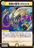 忍鎖の聖沌 94nm4[DM_26SD1S_9/14_R]