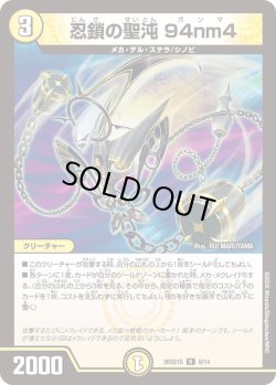画像1: 忍鎖の聖沌 94nm4[DM_26SD1S_9/14_R]