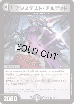 画像1: アシステスト・アルデッド[DM_26SD1S_12/14_U]