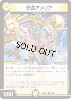 画像1: 光器アメリア[DM_26SD1S_13/14_C]