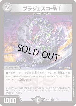 画像1: ブラジェスコ-W1[DM_26SD1S_14/14_C]