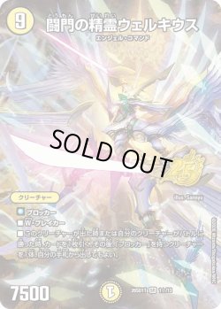画像1: 【ホイル仕様】闘門の精霊ウェルキウス[DM_26SD1T_1☆/13_SR]