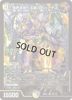 画像1: 【ホイル仕様】冥界を統べる新月のハーデス[DM_26SD1T_2F/13_SR]
