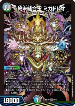 画像1: 終末縫合王 ミカドレオ[DM_26SD1T_3/13_KGM]