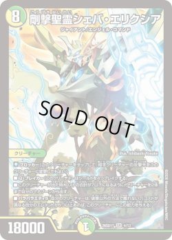 画像1: 剛撃聖霊シェバ・エリクシア[DM_26SD1T_4/13_SR]