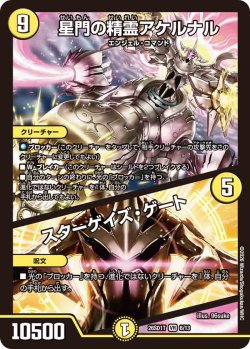 画像1: 星門の精霊アケルナル/スターゲイズ・ゲート[DM_26SD1T_6/13_VR]