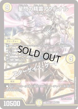 画像1: 星門の精霊アケルナル/スターゲイズ・ゲート[DM_26SD1T_6/13_VR]