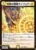 光開の精霊サイフォゲート[DM_26SD1T_7/13_R]