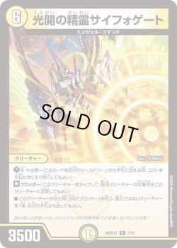 画像1: 光開の精霊サイフォゲート[DM_26SD1T_7/13_R]