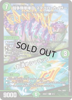 画像1: 闘争類拳嘩目 ステゴロ・カイザー/お清めシャラップ[DM_26SD1T_9/13_R]