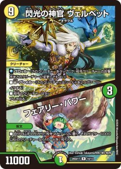 画像1: 閃光の神官 ヴェルベット/フェアリー・パワー[DM_26SD1T_10/13_R]