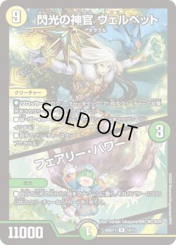 画像1: 閃光の神官 ヴェルベット/フェアリー・パワー[DM_26SD1T_10/13_R]
