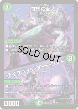 画像1: 竹馬の巨人/テイクバック・チャージャー[DM_26SD1T_11/13_U]