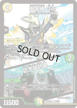 画像1: 超七極 Gio/巨大設計図[DM_26SD1T_12/13_U]