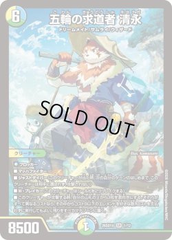 画像1: 五輪の求道者 清永[DM_26SD1U_1/12_SR]