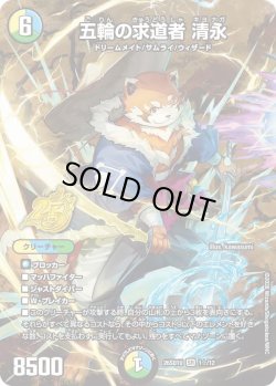 画像1: 【ホイル仕様】五輪の求道者 清永[DM_26SD1U_1☆/12_SR]