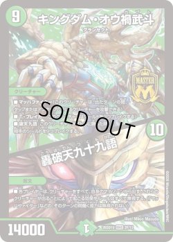 画像1: 【ホイル仕様】キングダム・オウ禍武斗/轟破天九十九語[DM_26SD1U_2F/12_MAS]