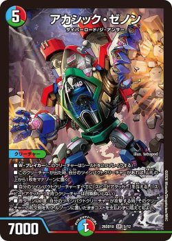 画像1: アカシック・ゼノン[DM_26SD1U_5/12_SR]