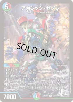 画像1: アカシック・ゼノン[DM_26SD1U_5/12_SR]