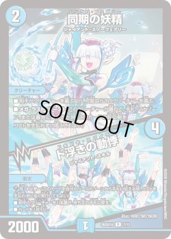 画像1: 同期の妖精/ド浮きの動悸[DM_26SD1U_7/12_R]