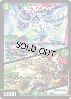 画像1: 全虹帝 ミノガミ/ハザード・パクト[DM_26SD1U_8/12_R]