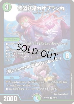 画像1: 怪盗妖精カサブランカ/「信じていたのに裏切られるなんて!」[DM_26SD1U_10/12_U]