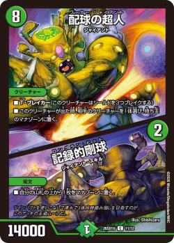 画像1: 配球の超人/記録的剛球[DM_26SD1U_11/12_C]