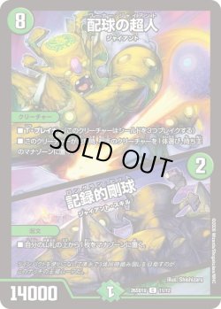 画像1: 配球の超人/記録的剛球[DM_26SD1U_11/12_C]