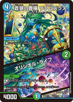 画像1: 蒼狼の豊穣 ワクムテラス/オリジナル・ライフ[DM_26SD1U_12/12_C]
