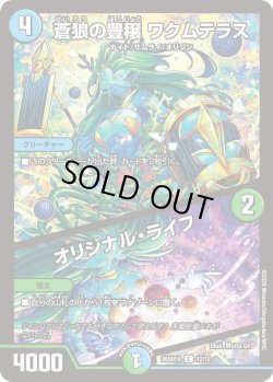画像1: 蒼狼の豊穣 ワクムテラス/オリジナル・ライフ[DM_26SD1U_12/12_C]