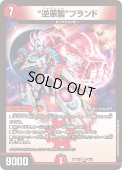 画像1: "逆悪襲"ブランド[DM_26SD1V_1/12_VR]