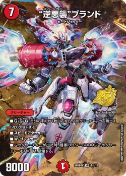 画像1: 【ホイル仕様】"逆悪襲"ブランド[DM_26SD1V_1☆/12_VR]