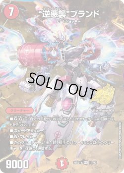 画像1: 【ホイル仕様】"逆悪襲"ブランド[DM_26SD1V_1☆/12_VR]