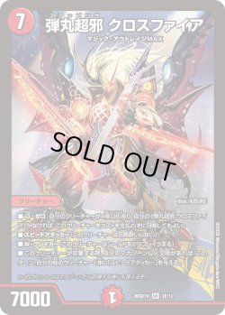 画像1: 【ホイル仕様】弾丸超邪 クロスファイア[DM_26SD1V_2F/12_SR]