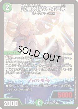 画像1: 完璧妖精サエポヨX[DM_26SD1V_4/12_VR]