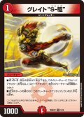グレイト"S-駆"[DM_26SD1V_5/12_R]
