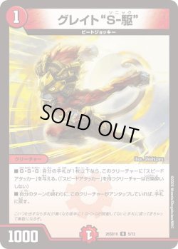 画像1: グレイト"S-駆"[DM_26SD1V_5/12_R]