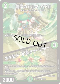 画像1: 清浄のカルマ インカ/オキヨメ・水晶チャージャー[DM_26SD1V_6/12_R]