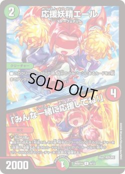 画像1: 応援妖精エール/「みんな一緒に応援してね!」[DM_26SD1V_9/12_U]