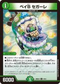 ベイB セガーレ[DM_26SD1V_10/12_U]