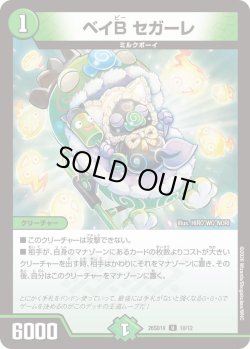 画像1: ベイB セガーレ[DM_26SD1V_10/12_U]