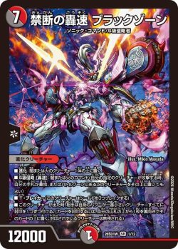 画像1: 禁断の轟速 ブラックゾーン[DM_26SD1W_1/12_SR]