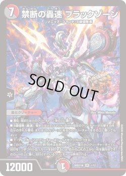 画像1: 禁断の轟速 ブラックゾーン[DM_26SD1W_1/12_SR]