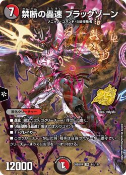画像1: 【ホイル仕様】禁断の轟速 ブラックゾーン[DM_26SD1W_1☆/12_SR]
