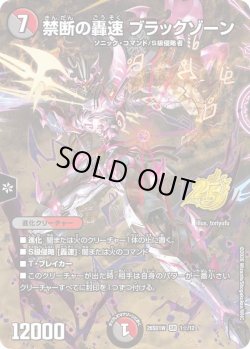画像1: 【ホイル仕様】禁断の轟速 ブラックゾーン[DM_26SD1W_1☆/12_SR]
