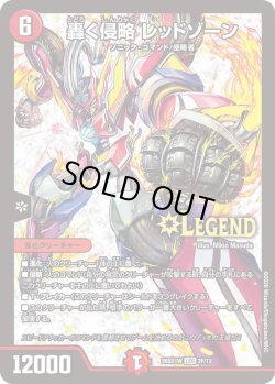 画像1: 【ホイル仕様】轟く侵略 レッドゾーン[DM_26SD1W_2F/12_LEG]