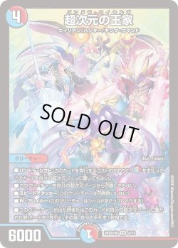 画像1: 超次元の王家[DM_26SD1W_4/12_SR]